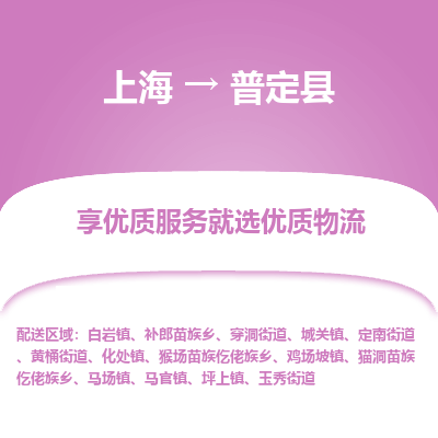 上海到普定县物流专线-上海至普定县货运公司口碑见证