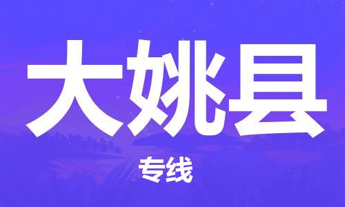 宁波到大姚县物流专线|宁波至大姚县物流公司