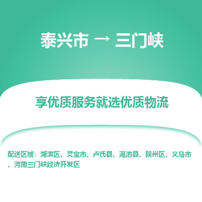 泰兴市到三门峡物流专线-泰兴市到三门峡货运专线-泰兴市到三门峡物流公司