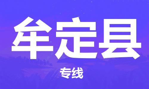 宁波到牟定县物流专线|宁波至牟定县物流公司