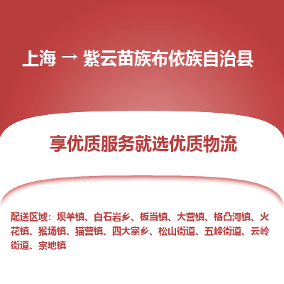 上海到紫云苗族布依族自治县物流专线-上海至紫云苗族布依族自治县货运公司口碑见证