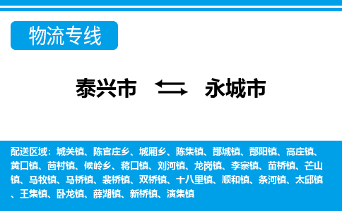 泰兴市到永城市物流专线-泰兴市到永城市货运专线-泰兴市到永城市物流公司