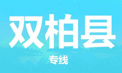 南通到双柏县物流专线|南通至双柏县物流公司|南通发往双柏县货运专线