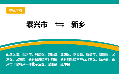 泰兴市到新乡物流专线-泰兴市到新乡货运专线-泰兴市到新乡物流公司