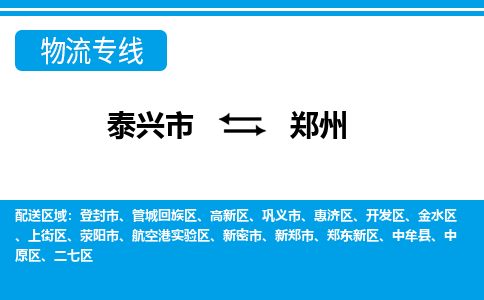 泰兴市到郑州物流专线-泰兴市到郑州货运专线-泰兴市到郑州物流公司