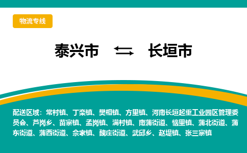 泰兴市到长垣市物流专线-泰兴市到长垣市货运专线-泰兴市到长垣市物流公司