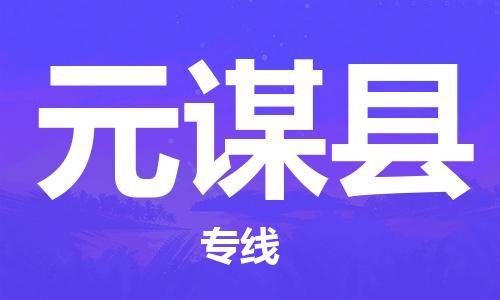 南通到元谋县物流专线|南通至元谋县物流公司|南通发往元谋县货运专线