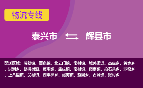 泰兴市到辉县市物流专线-泰兴市到辉县市货运专线-泰兴市到辉县市物流公司