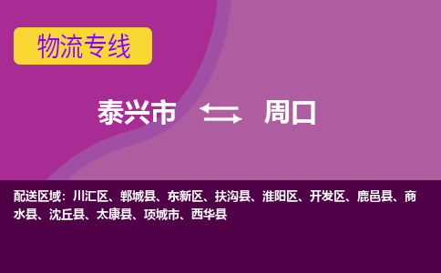 泰兴市到周口物流专线-泰兴市到周口货运专线-泰兴市到周口物流公司