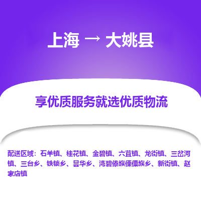 上海到大姚县物流专线-上海至大姚县货运公司口碑见证