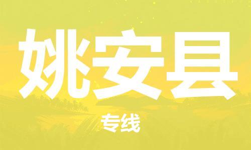 苏州到姚安县物流公司-苏州至姚安县专线专业让您省心省力