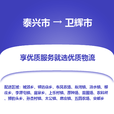 泰兴市到卫辉市物流专线-泰兴市到卫辉市货运专线-泰兴市到卫辉市物流公司