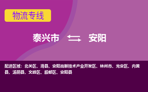 泰兴市到安阳物流专线-泰兴市到安阳货运专线-泰兴市到安阳物流公司