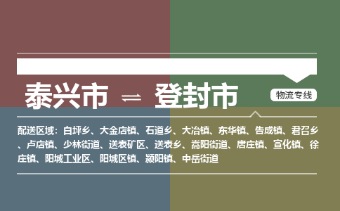 泰兴市到登封市物流专线-泰兴市到登封市货运专线-泰兴市到登封市物流公司