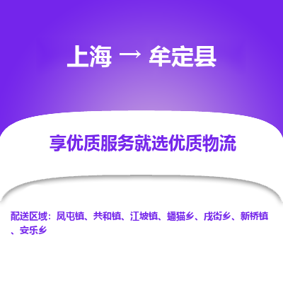 上海到牟定县物流专线-上海至牟定县货运价格实惠