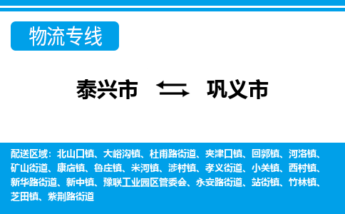 泰兴市到巩义市物流专线-泰兴市到巩义市货运专线-泰兴市到巩义市物流公司