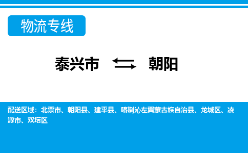 泰兴市到朝阳物流专线-泰兴市到朝阳货运专线-泰兴市到朝阳物流公司