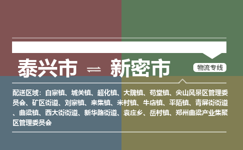 泰兴市到新密市物流专线-泰兴市到新密市货运专线-泰兴市到新密市物流公司