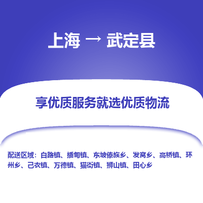 上海到武定县物流专线-上海至武定县货运公司口碑见证