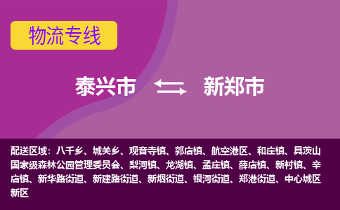 泰兴市到新郑市物流专线-泰兴市到新郑市货运专线-泰兴市到新郑市物流公司