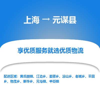 上海到元谋县物流专线-上海至元谋县货运公司口碑见证