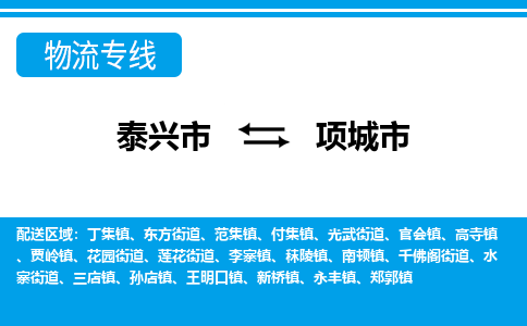 泰兴市到项城市物流专线-泰兴市到项城市货运专线-泰兴市到项城市物流公司