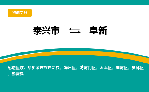 泰兴市到阜新物流专线-泰兴市到阜新货运专线-泰兴市到阜新物流公司