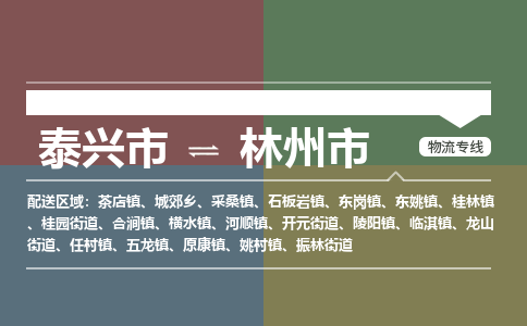 泰兴市到林州市物流专线-泰兴市到林州市货运专线-泰兴市到林州市物流公司