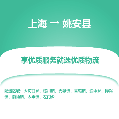 上海到姚安县物流专线-上海至姚安县货运公司口碑见证