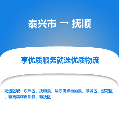 泰兴市到抚顺物流专线-泰兴市到抚顺货运专线-泰兴市到抚顺物流公司