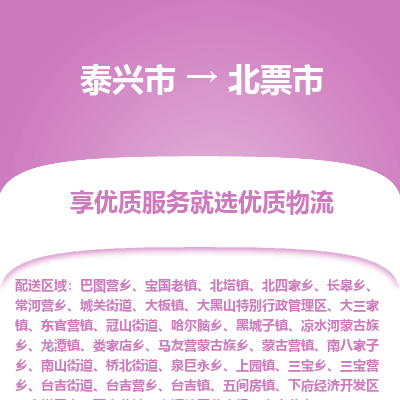 泰兴市到北票市物流专线-泰兴市到北票市货运专线-泰兴市到北票市物流公司