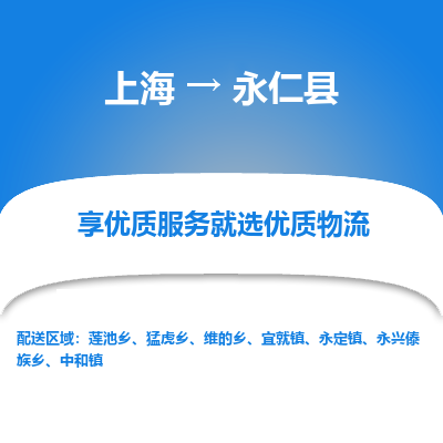 上海到永仁县物流专线-上海至永仁县货运公司口碑见证