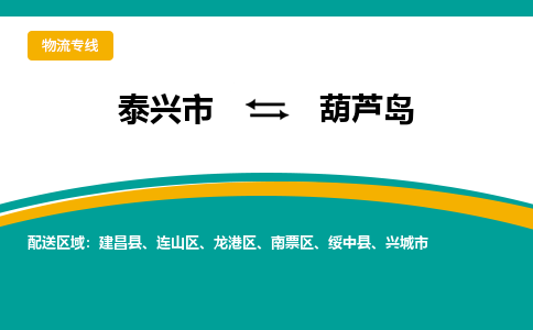 泰兴市到葫芦岛物流专线-泰兴市到葫芦岛货运专线-泰兴市到葫芦岛物流公司