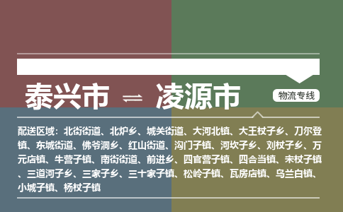 泰兴市到凌源市物流专线-泰兴市到凌源市货运专线-泰兴市到凌源市物流公司