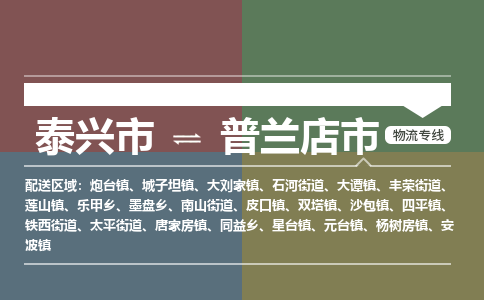 泰兴市到普兰店市物流专线-泰兴市到普兰店市货运专线-泰兴市到普兰店市物流公司