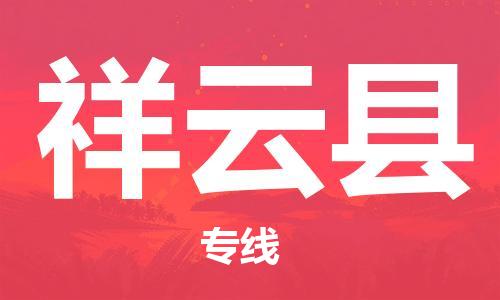 南通到祥云县物流专线|南通至祥云县物流公司|南通发往祥云县货运专线