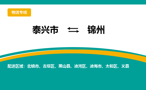 泰兴市到锦州物流专线-泰兴市到锦州货运专线-泰兴市到锦州物流公司