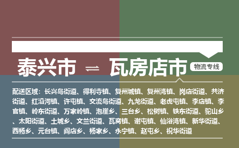 泰兴市到瓦房店市物流专线-泰兴市到瓦房店市货运专线-泰兴市到瓦房店市物流公司