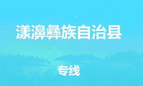 泰兴市到漾濞县物流专线-泰兴市到漾濞县货运专线-泰兴市到漾濞县物流公司