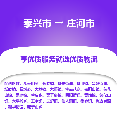 泰兴市到庄河市物流专线-泰兴市到庄河市货运专线-泰兴市到庄河市物流公司