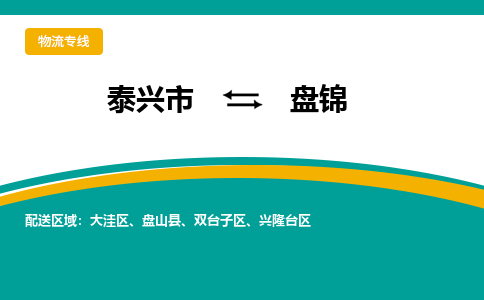 泰兴市到盘锦物流专线-泰兴市到盘锦货运专线-泰兴市到盘锦物流公司