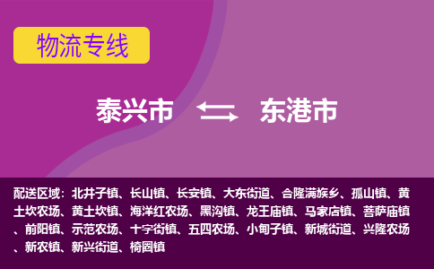 泰兴市到东港市物流专线-泰兴市到东港市货运专线-泰兴市到东港市物流公司