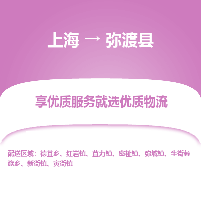 上海到弥渡县物流专线-上海至弥渡县货运公司口碑见证