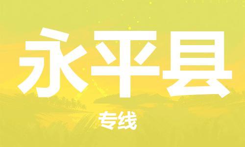 广州到永平县物流专线|广州至永平县物流公司|广州发往永平县货运专线