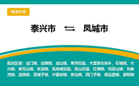 泰兴市到凤城市物流专线-泰兴市到凤城市货运专线-泰兴市到凤城市物流公司