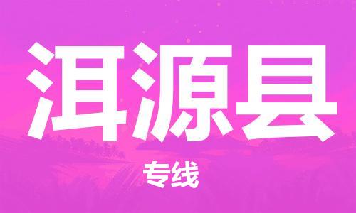 宁波到洱源县物流专线|宁波至洱源县物流公司