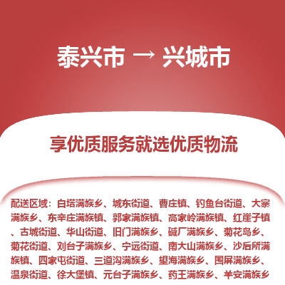 泰兴市到兴城市物流专线-泰兴市到兴城市货运专线-泰兴市到兴城市物流公司