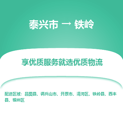 泰兴市到铁岭物流专线-泰兴市到铁岭货运专线-泰兴市到铁岭物流公司