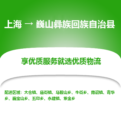 上海到巍山彝族回族自治县物流专线-上海至巍山彝族回族自治县货运公司口碑见证