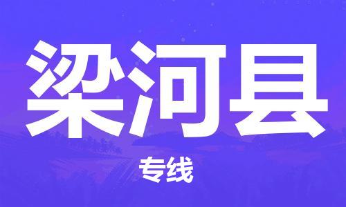 宁波到梁河县物流专线|宁波至梁河县物流公司